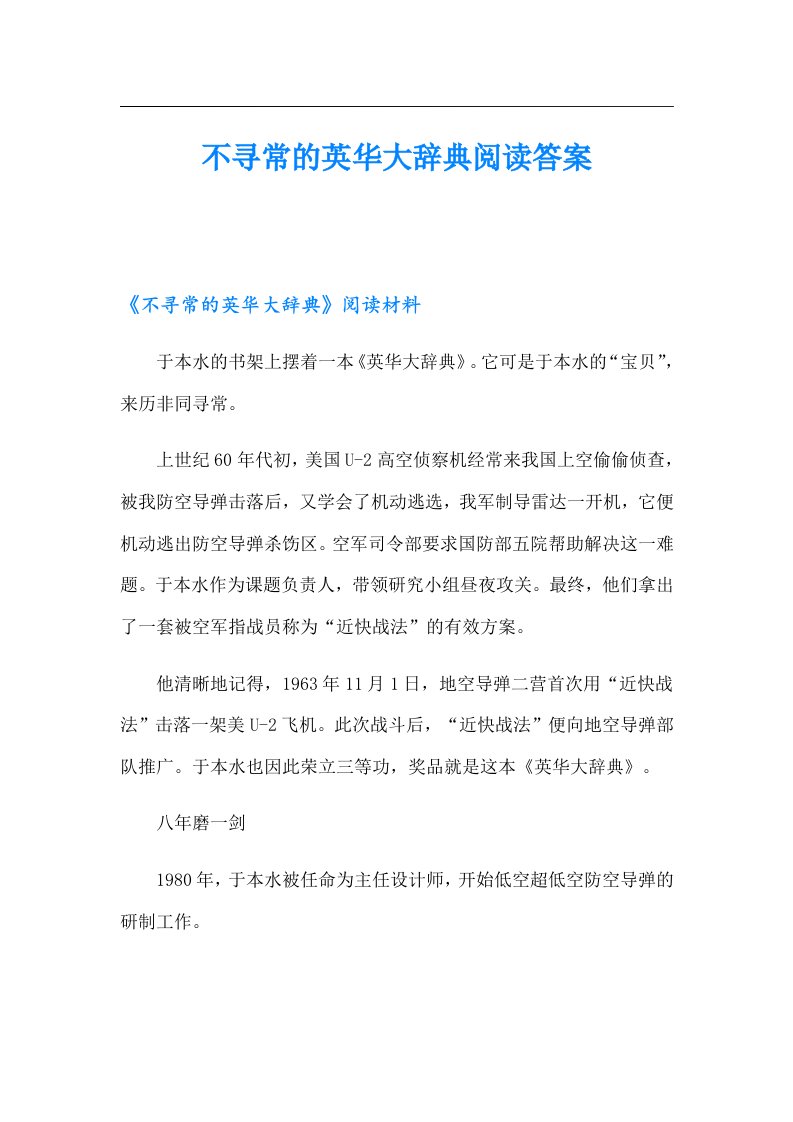 不寻常的英华大辞典阅读答案