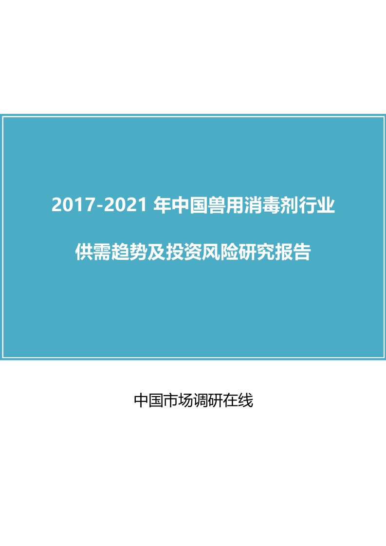 中国兽用消毒剂行业研究报告目录