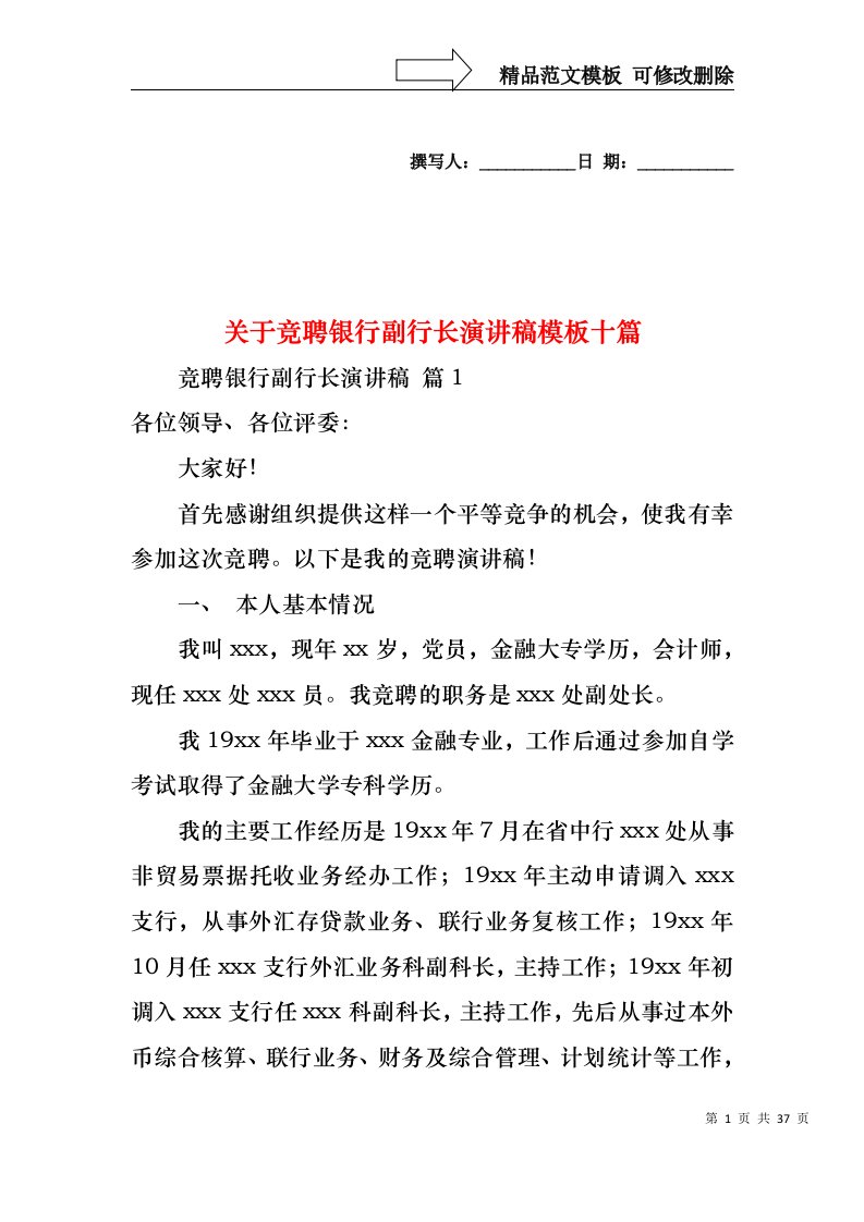 关于竞聘银行副行长演讲稿模板十篇