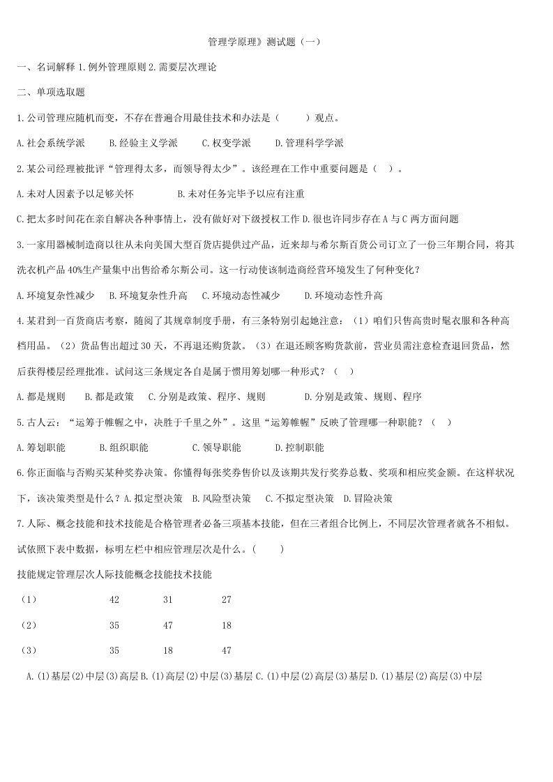 2022年专升本管理学模拟试题