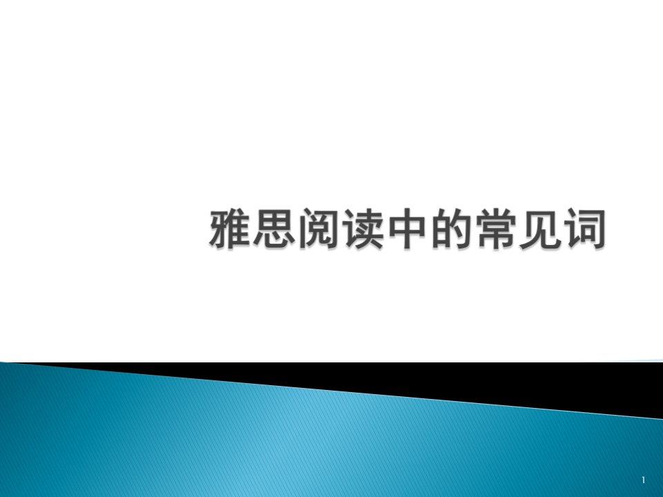 雅思阅读中的常见词课件