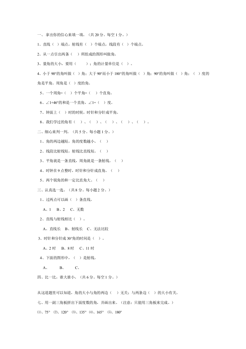 小学四年级数学《角的度量》测试题