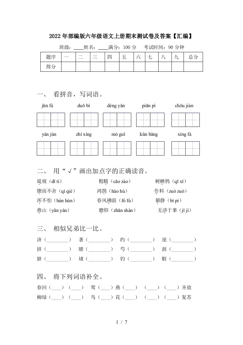 2022年部编版六年级语文上册期末测试卷及答案【汇编】