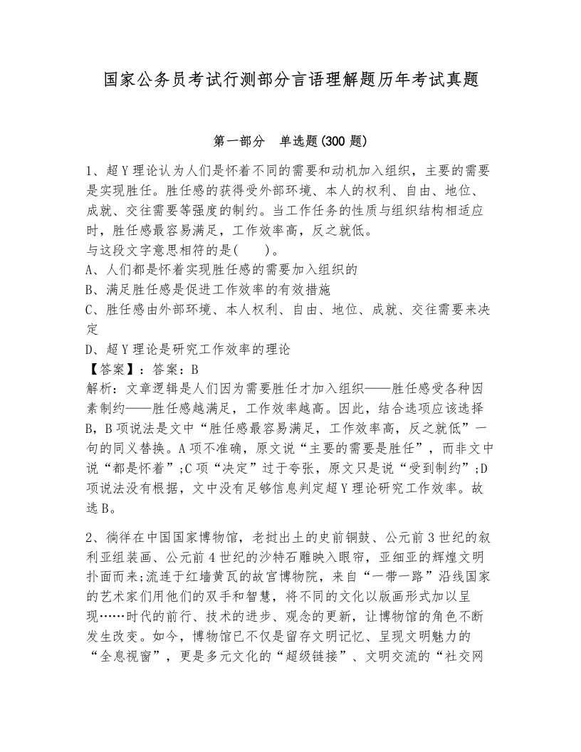 国家公务员考试行测部分言语理解题历年考试真题附答案（夺分金卷）