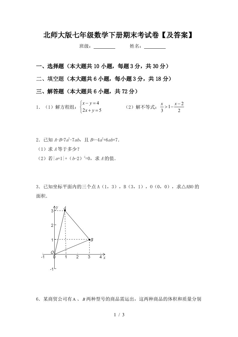 北师大版七年级数学下册期末考试卷及答案