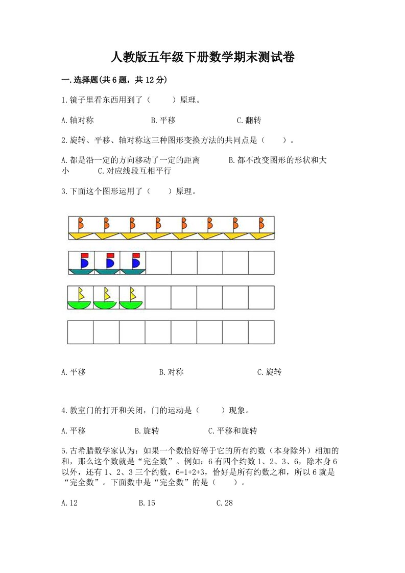 人教版五年级下册数学期末测试卷含完整答案（历年真题）