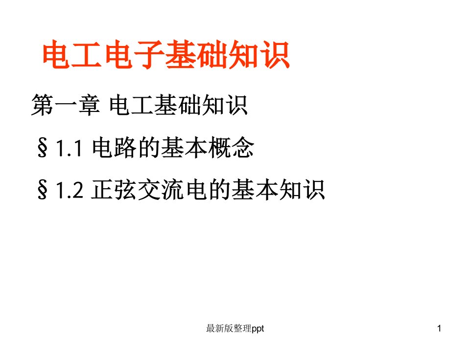 电工电子技术基础知识ppt课件