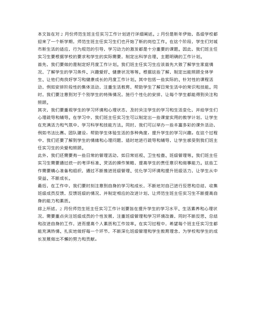 2月份师范生班主任实习工作计划范文