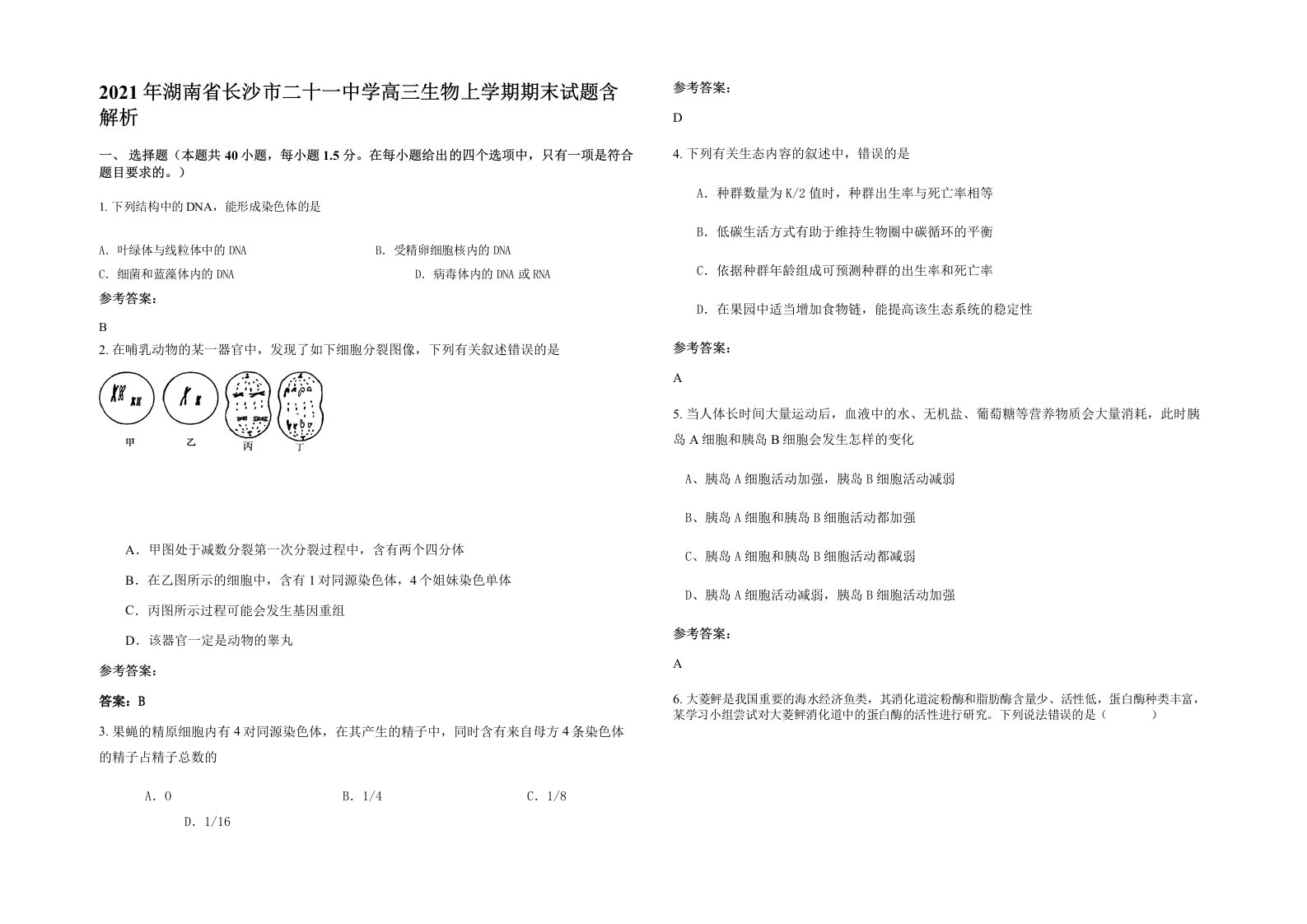 2021年湖南省长沙市二十一中学高三生物上学期期末试题含解析