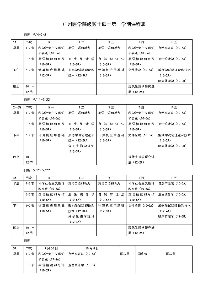 广州医学院级硕士研究生第一学期课程表样稿