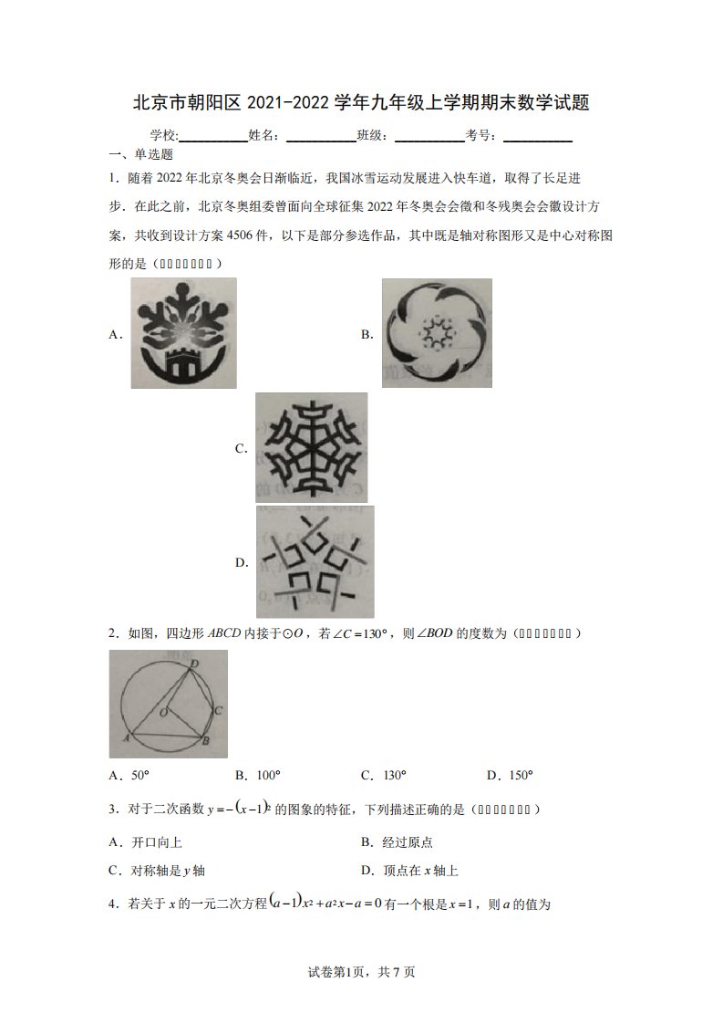 北京市朝阳区2021-2022学年九年级上学期期末数学试题(含答案解析)