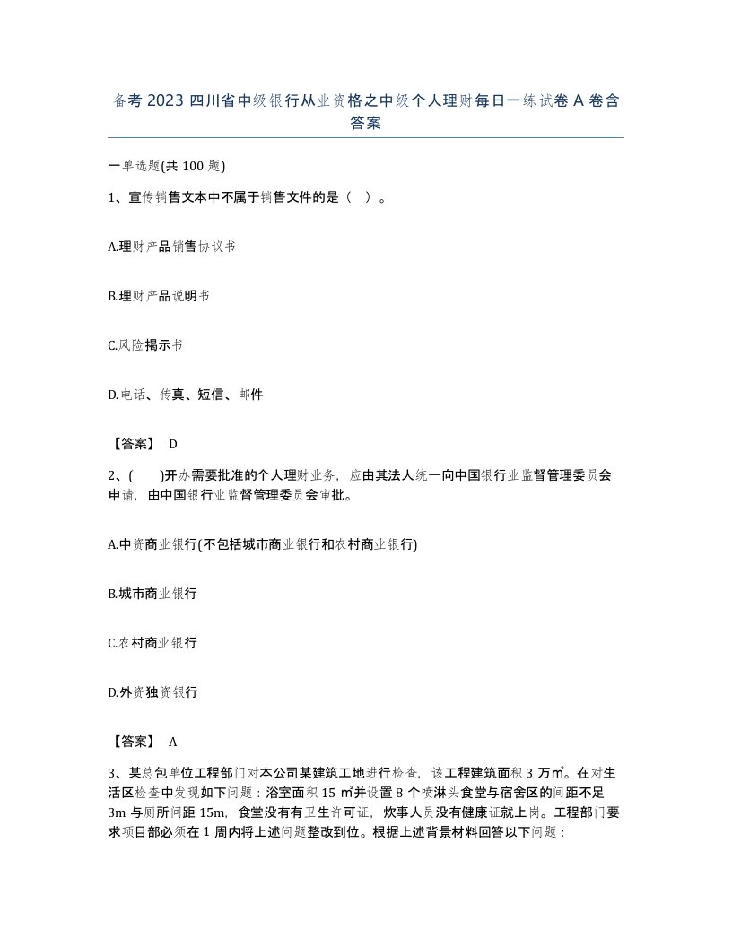 备考2023四川省中级银行从业资格之中级个人理财每日一练试卷A卷含答案