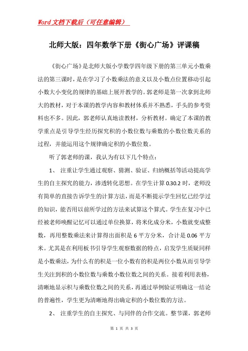 北师大版四年数学下册街心广场评课稿