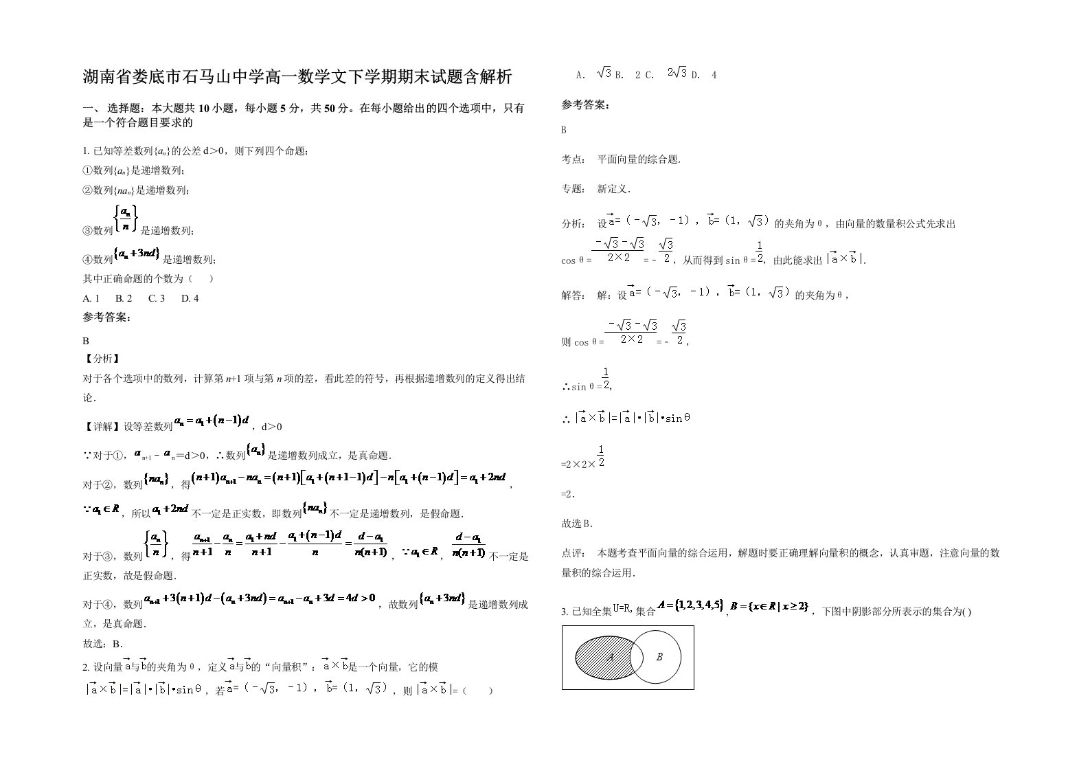 湖南省娄底市石马山中学高一数学文下学期期末试题含解析