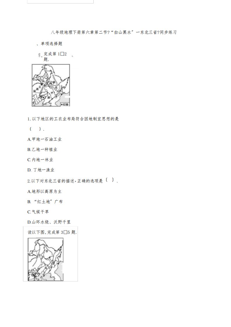 人教八年级地理下册第六章第二节《“白山黑水”-东北三省》同步练习题