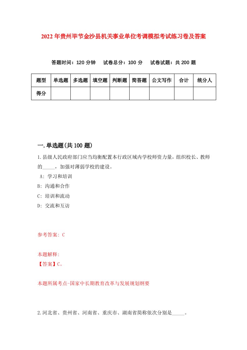 2022年贵州毕节金沙县机关事业单位考调模拟考试练习卷及答案第7套