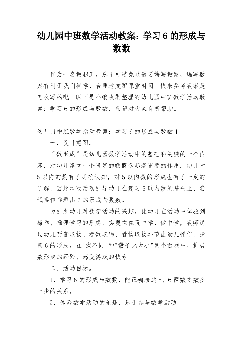 幼儿园中班数学活动教案：学习6的形成与数数