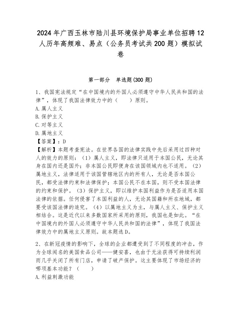 2024年广西玉林市陆川县环境保护局事业单位招聘12人历年高频难、易点（公务员考试共200题）模拟试卷含答案（预热题）