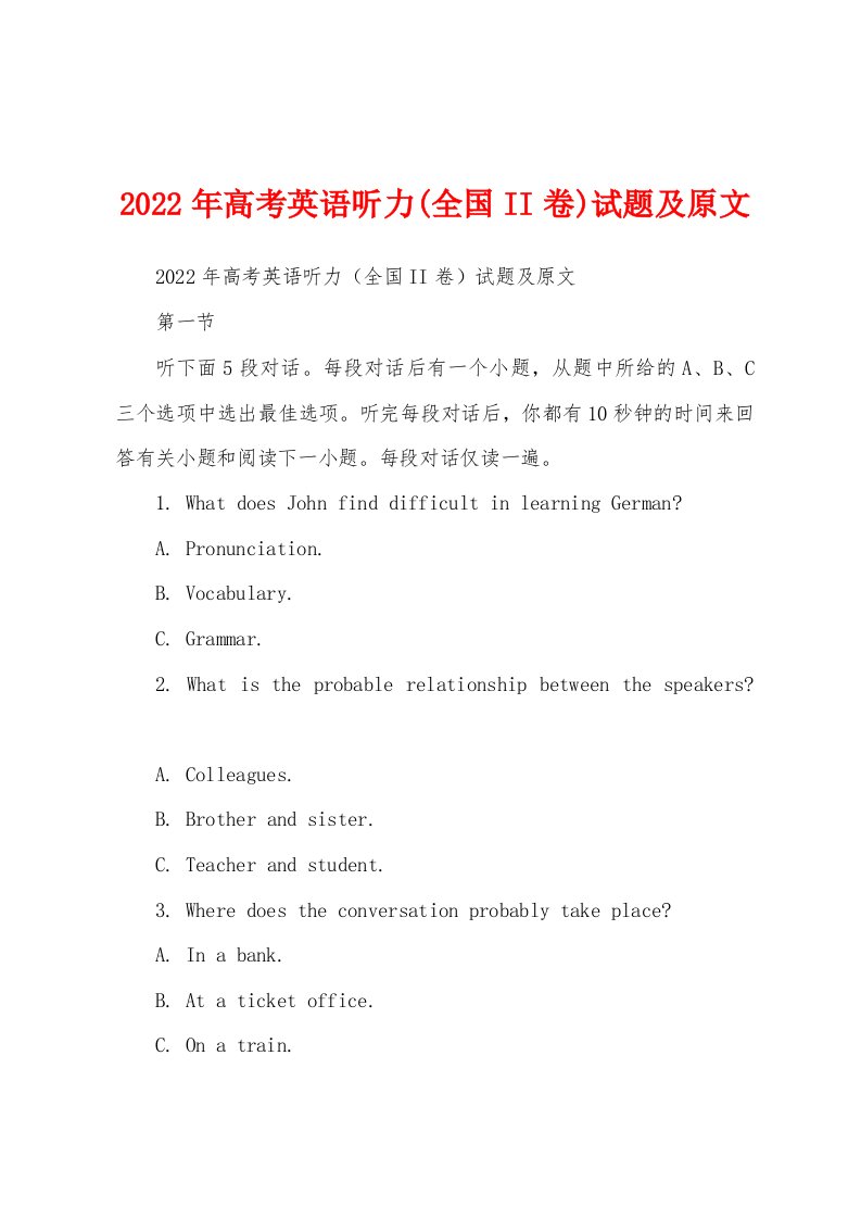 2022年高考英语听力(全国II卷)试题及原文