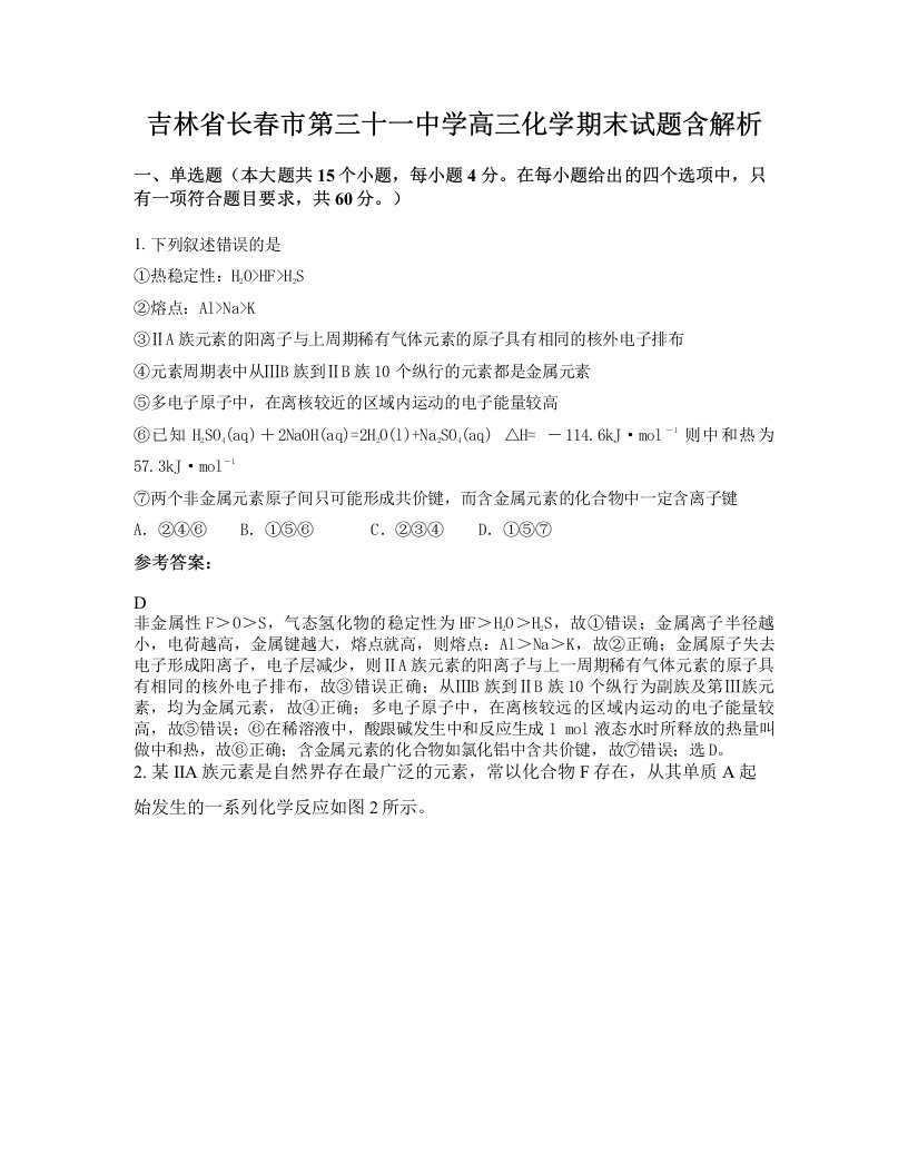 吉林省长春市第三十一中学高三化学期末试题含解析