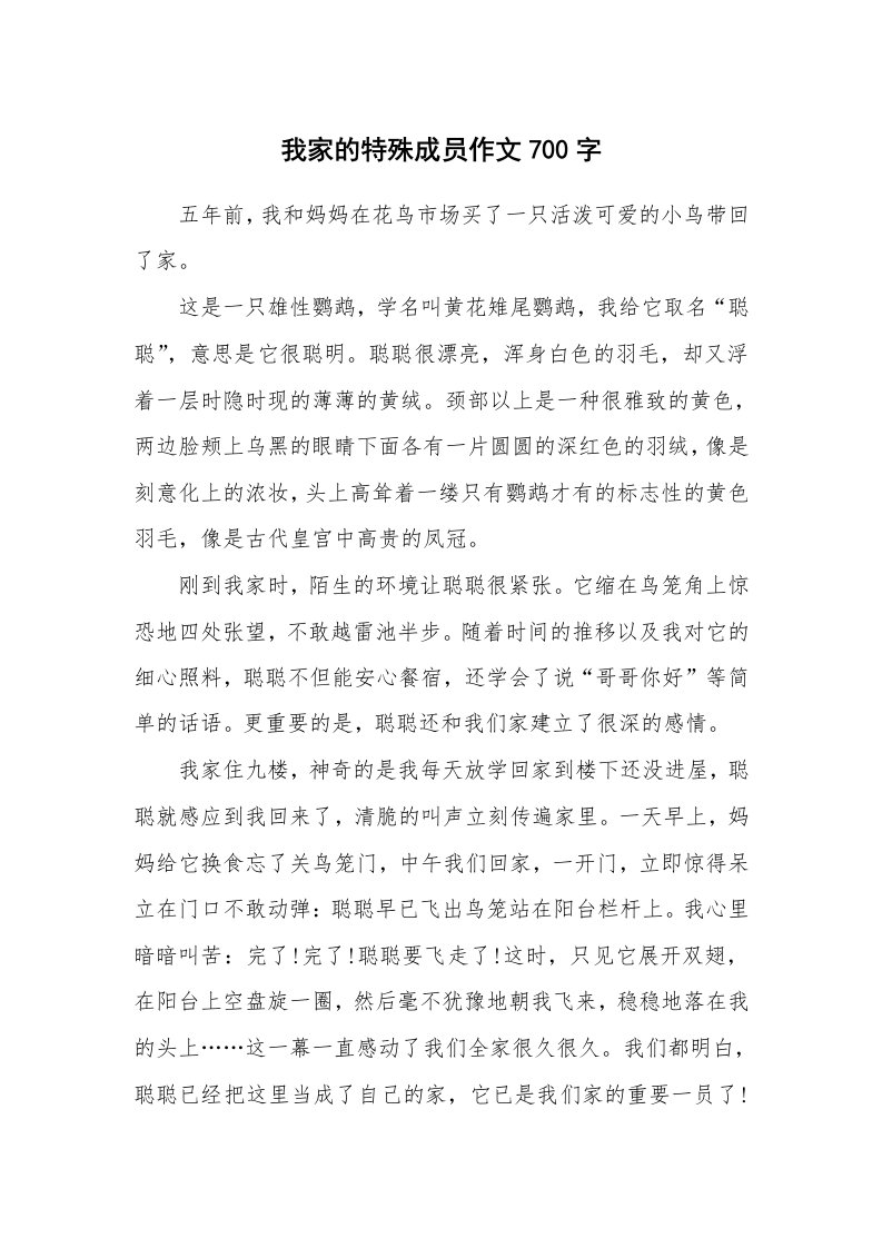 我家的特殊成员作文700字