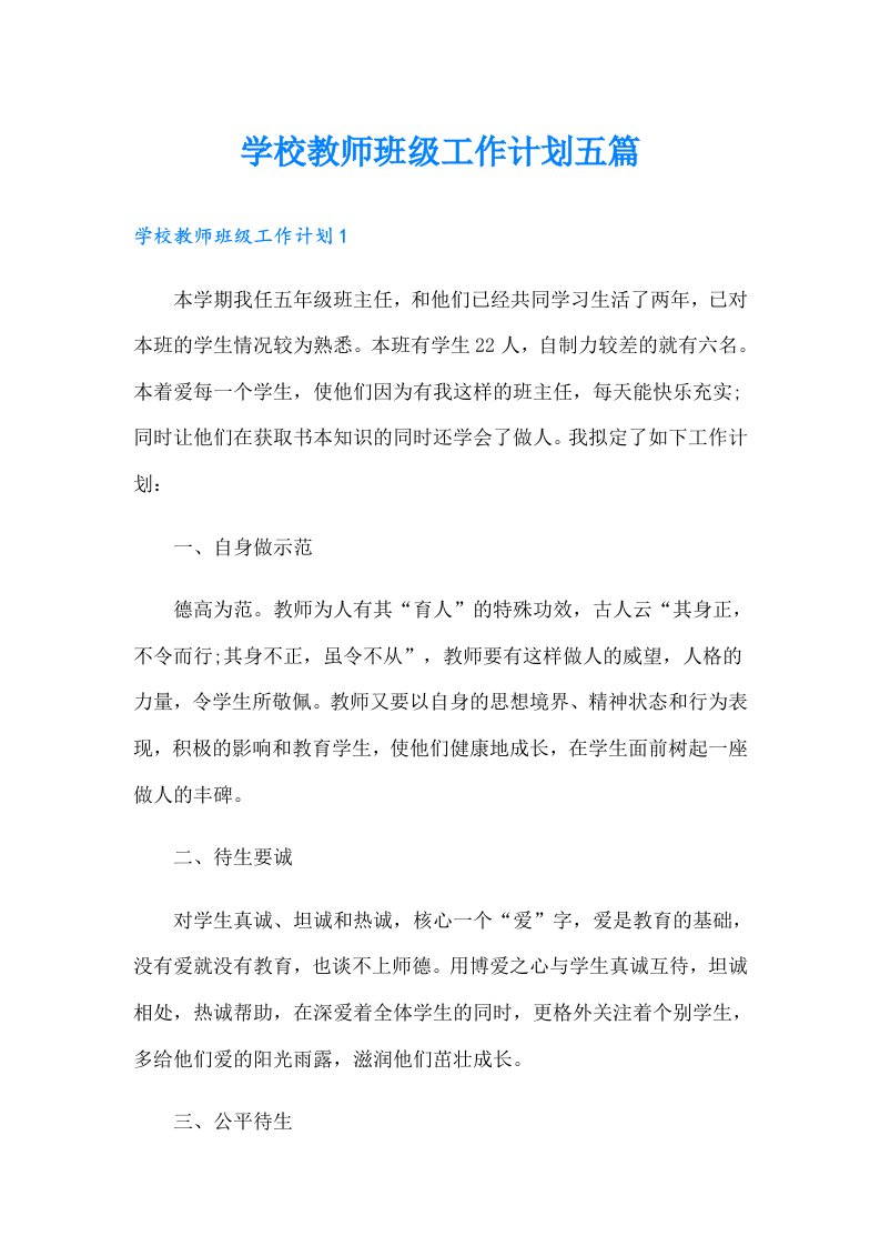 学校教师班级工作计划五篇