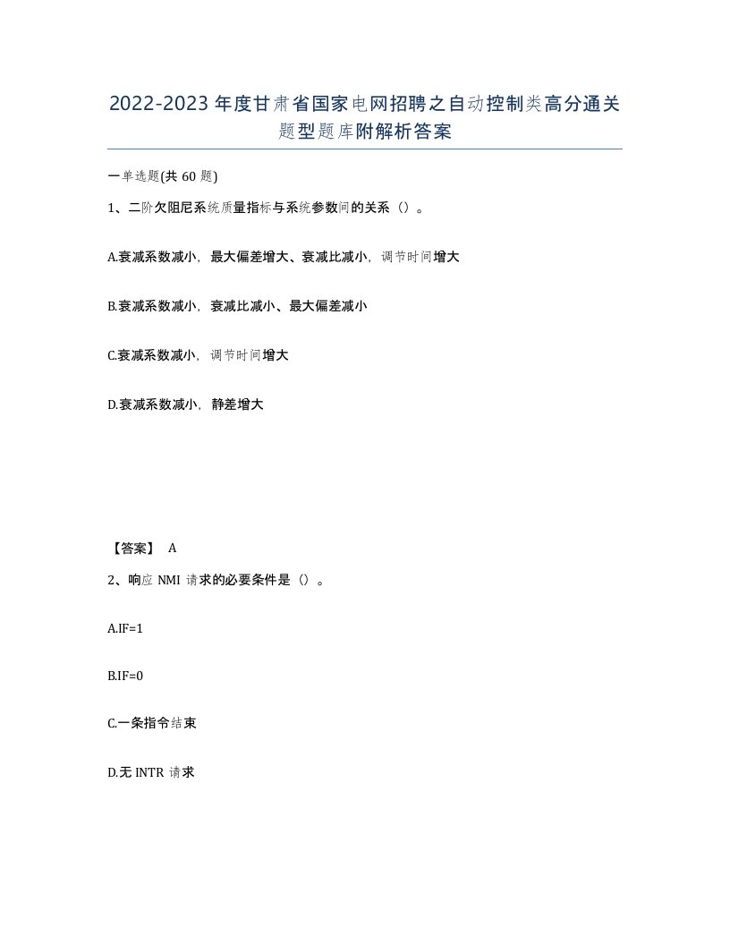 2022-2023年度甘肃省国家电网招聘之自动控制类高分通关题型题库附解析答案