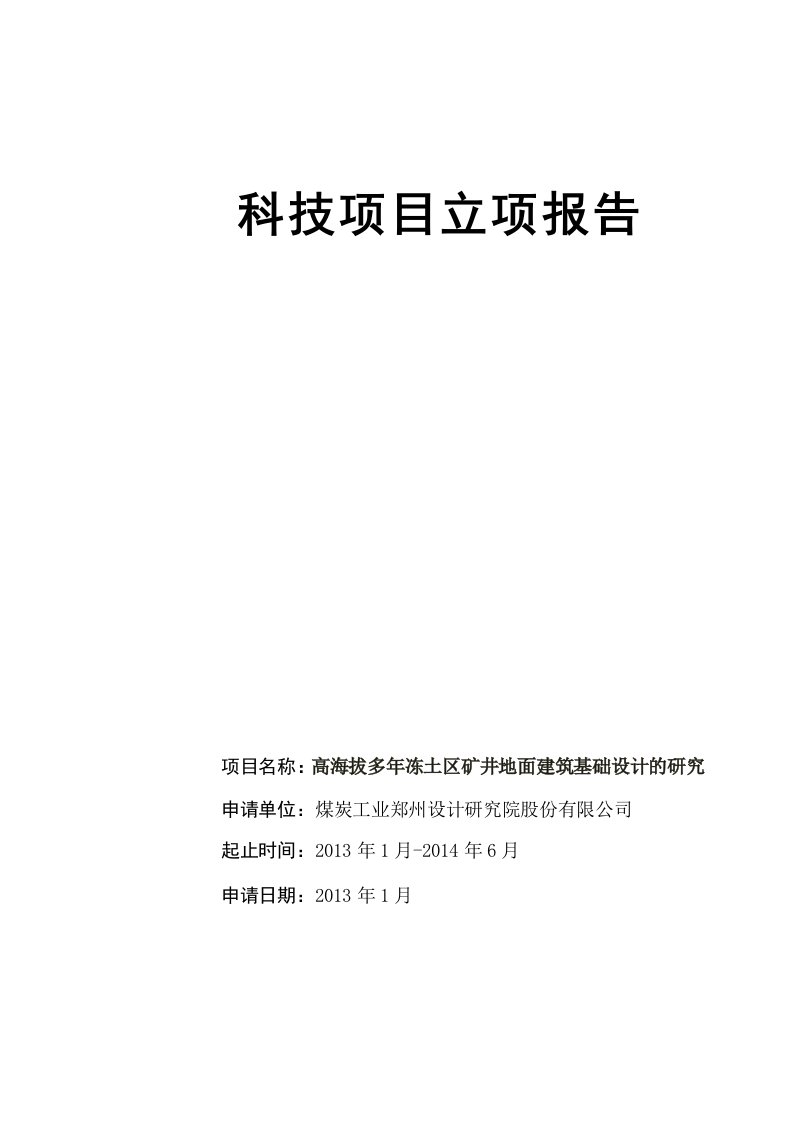 高海拔多年冻土区矿井地面建筑基础设计的研究(修改版)