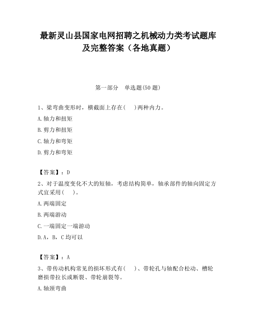 最新灵山县国家电网招聘之机械动力类考试题库及完整答案（各地真题）