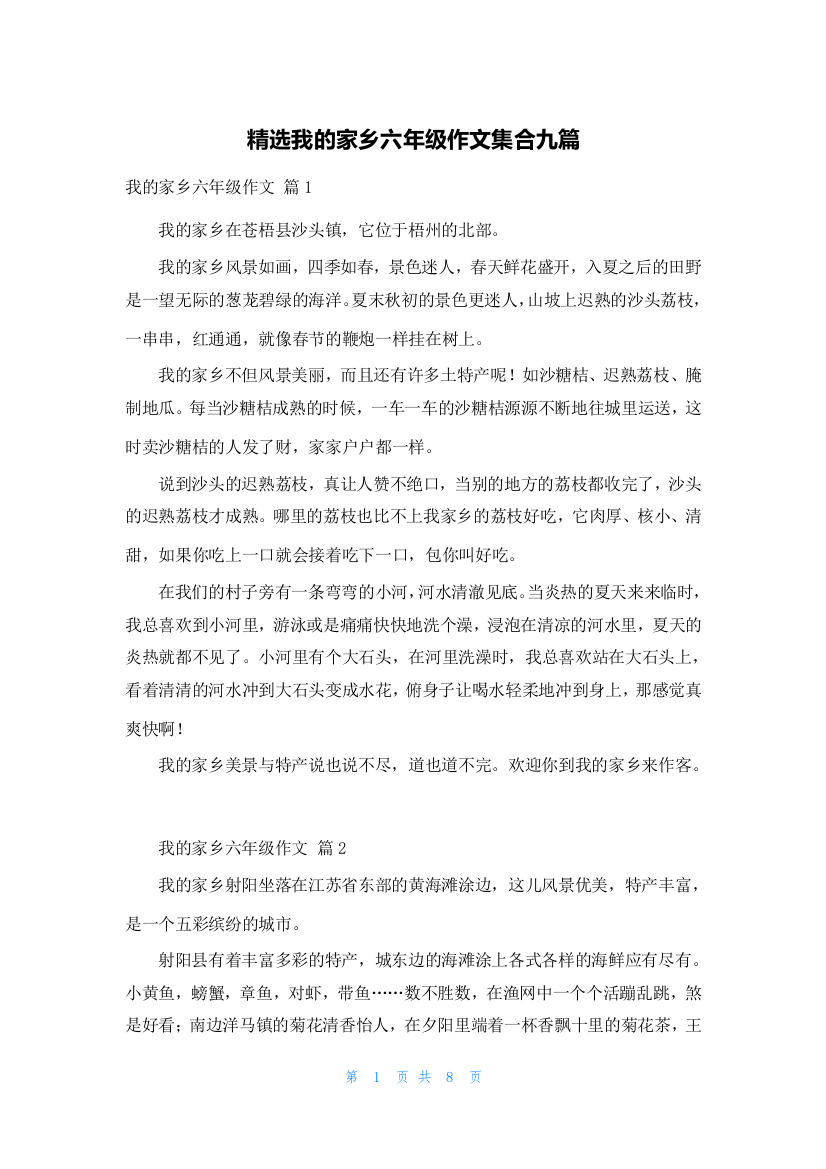 精选我的家乡六年级作文集合九篇