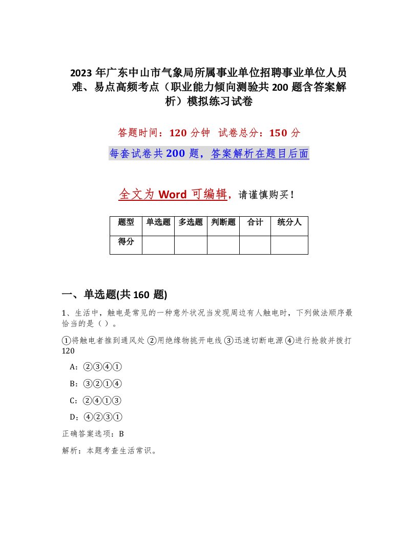 2023年广东中山市气象局所属事业单位招聘事业单位人员难易点高频考点职业能力倾向测验共200题含答案解析模拟练习试卷