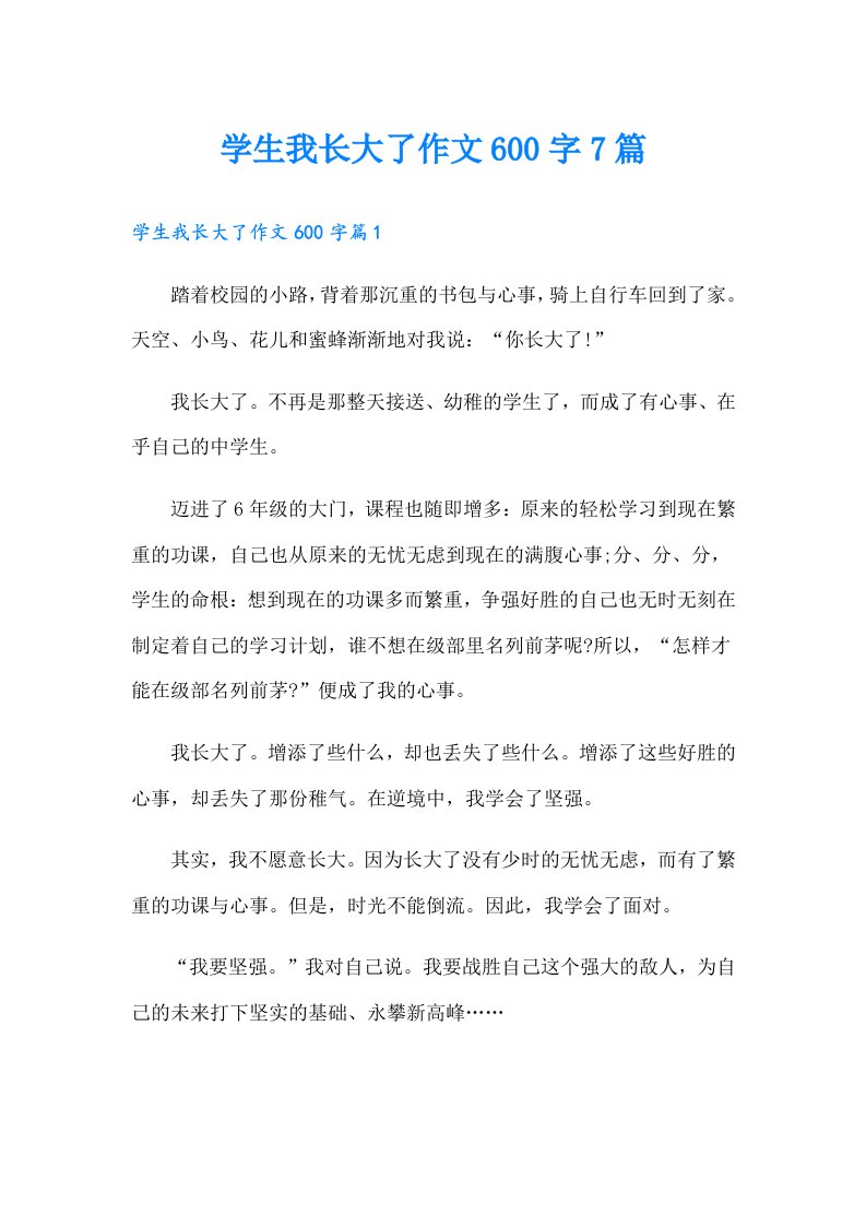 学生我长大了作文600字7篇