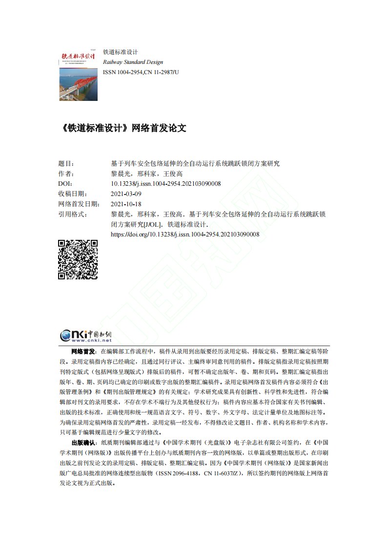 基于列车安全包络延伸的全自动运行系统跳跃锁闭方案研究