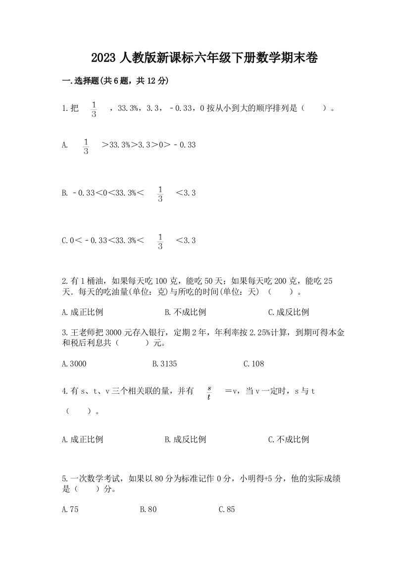 2023人教版新课标六年级下册数学期末卷含答案下载