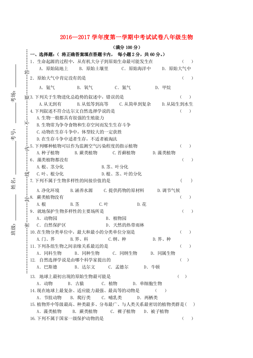 八年级生物上学期期中试题无答案-苏教版