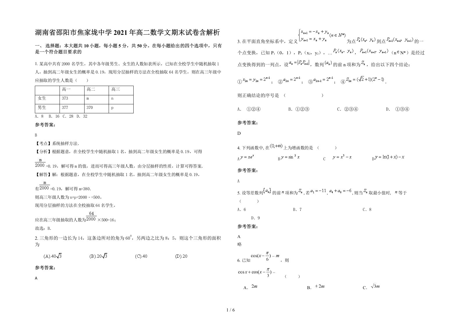 湖南省邵阳市焦家垅中学2021年高二数学文期末试卷含解析