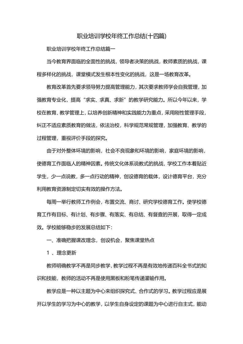 职业培训学校年终工作总结十四篇