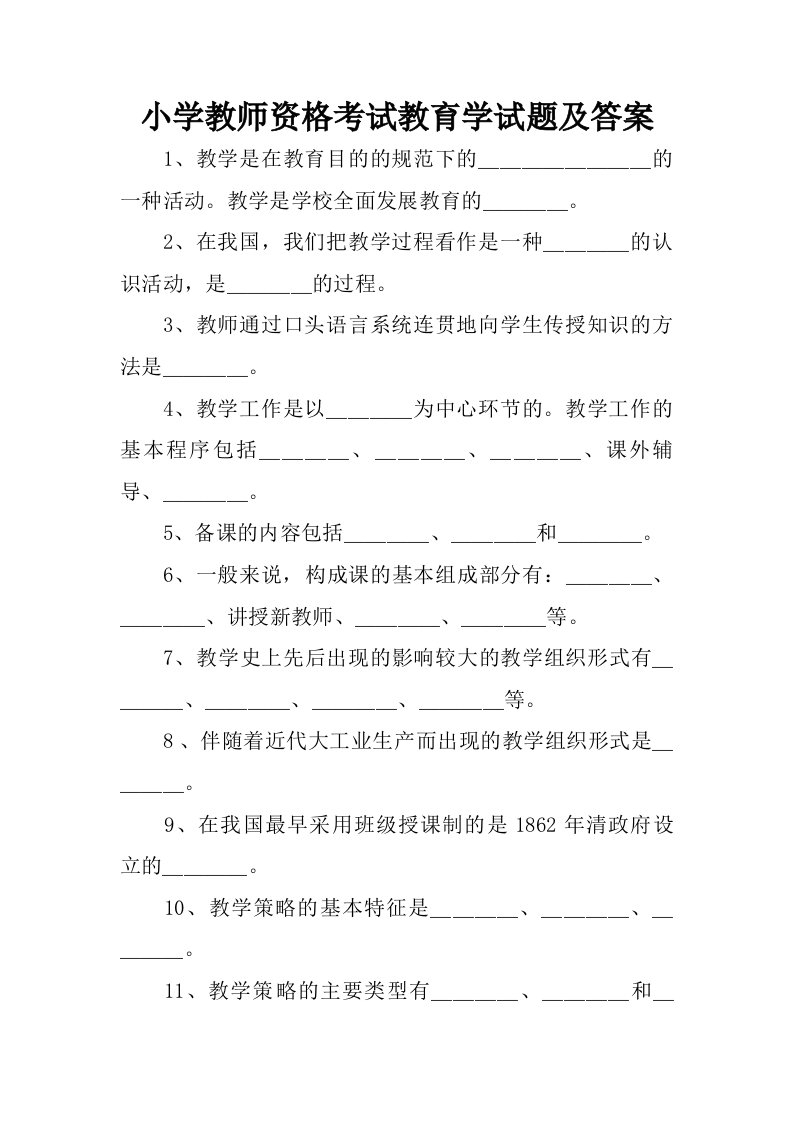 小学教师资格考试教育学试题及答案.doc