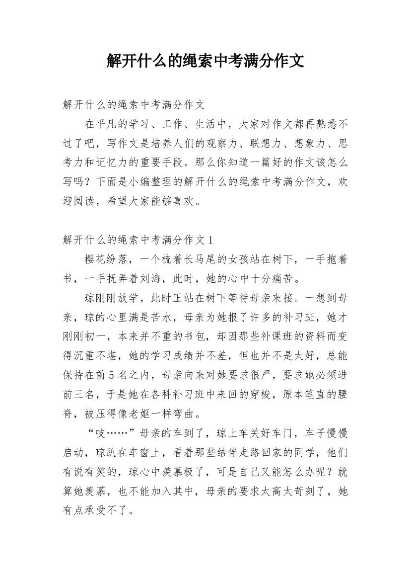 解开什么的绳索中考满分作文