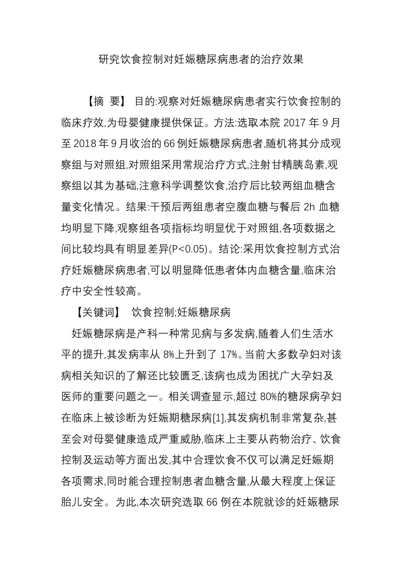 研究饮食控制对妊娠糖尿病患者的治疗效果