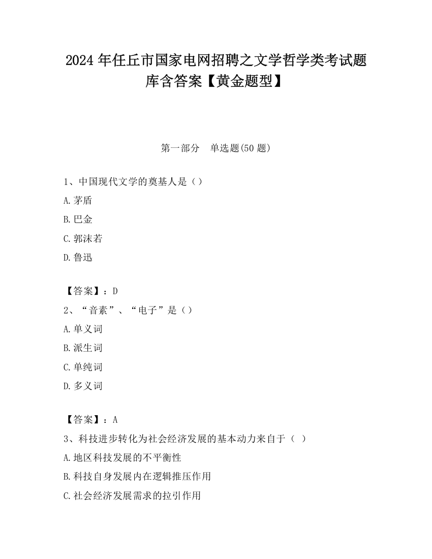 2024年任丘市国家电网招聘之文学哲学类考试题库含答案【黄金题型】