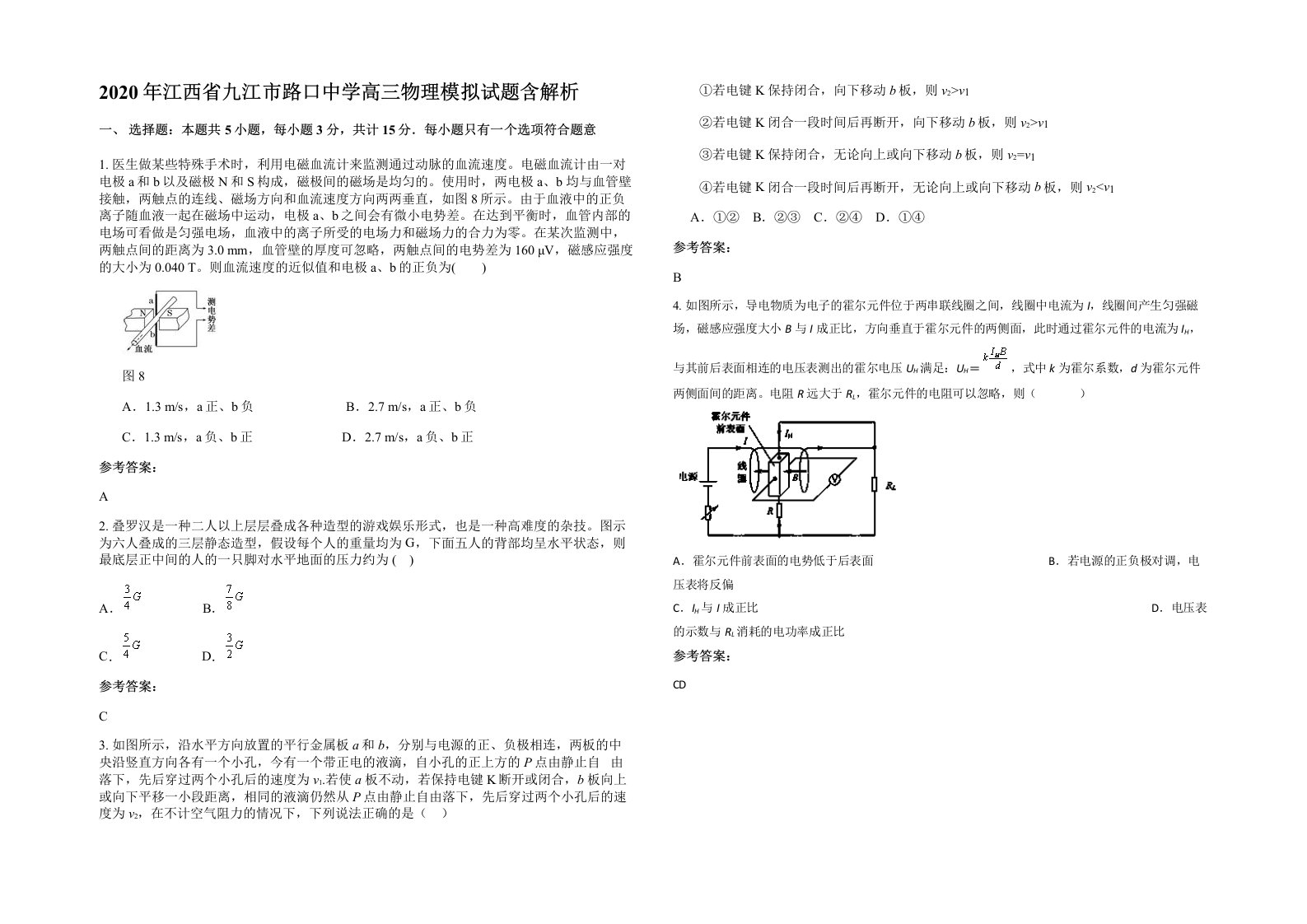 2020年江西省九江市路口中学高三物理模拟试题含解析