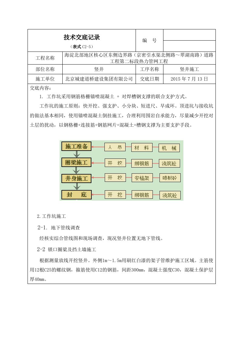 竖井施工技术交底、安全交底