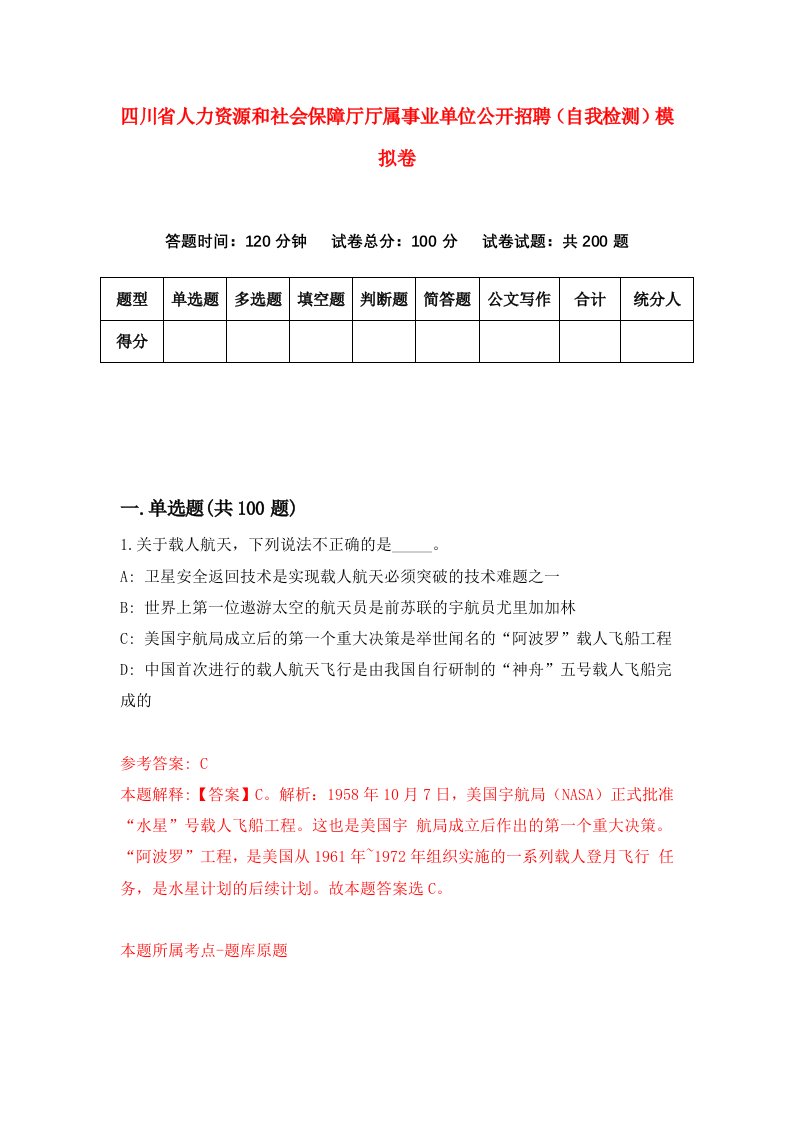 四川省人力资源和社会保障厅厅属事业单位公开招聘自我检测模拟卷2