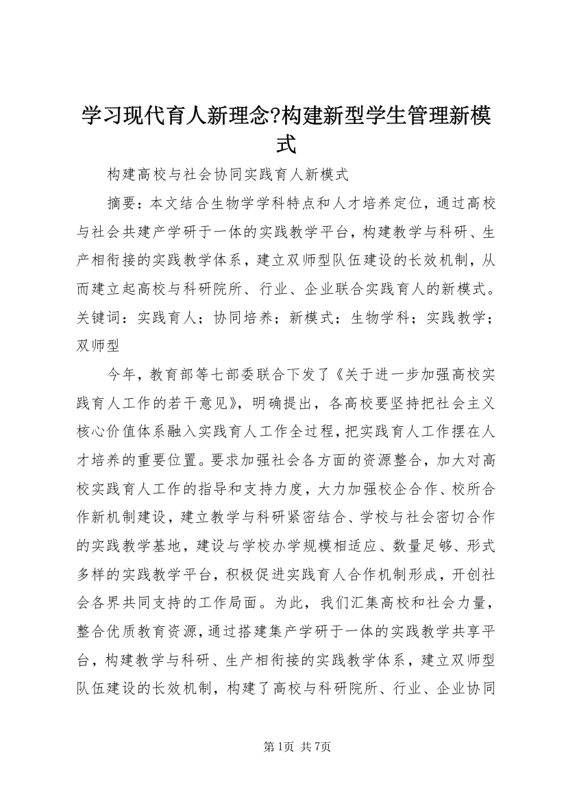 学习现代育人新理念-构建新型学生管理新模式