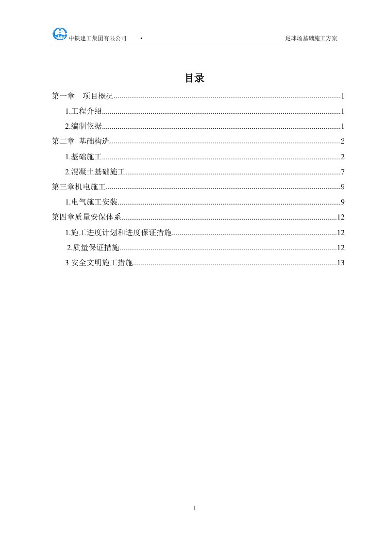 足球场基础施工方案