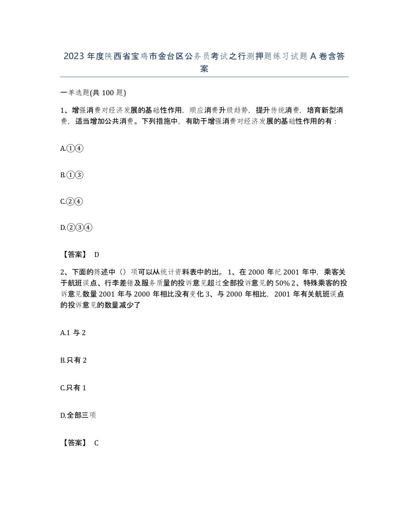 2023年度陕西省宝鸡市金台区公务员考试之行测押题练习试题A卷含答案