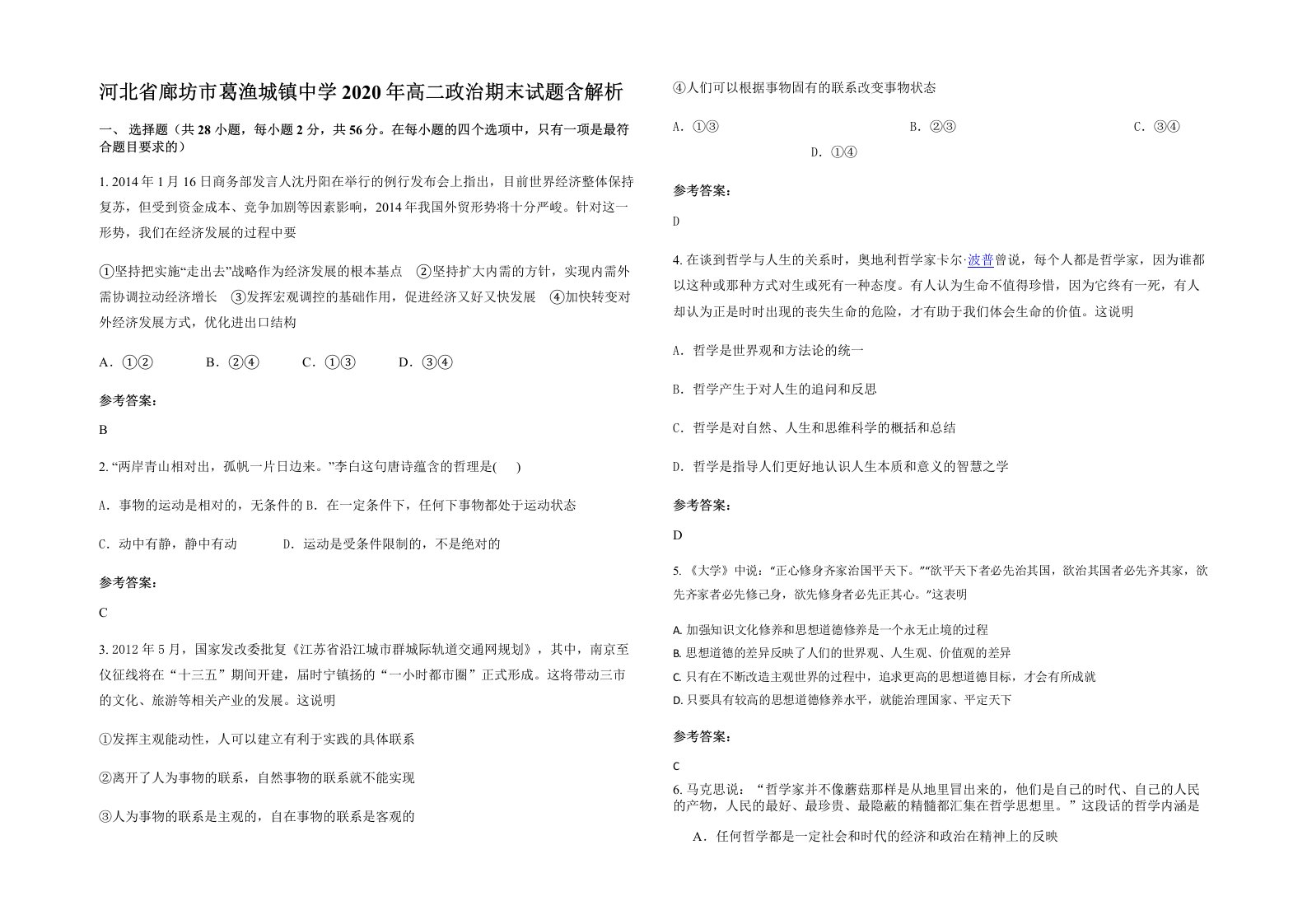 河北省廊坊市葛渔城镇中学2020年高二政治期末试题含解析