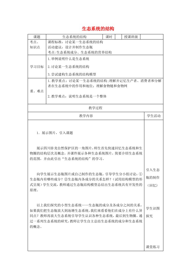 生态系统结构教案