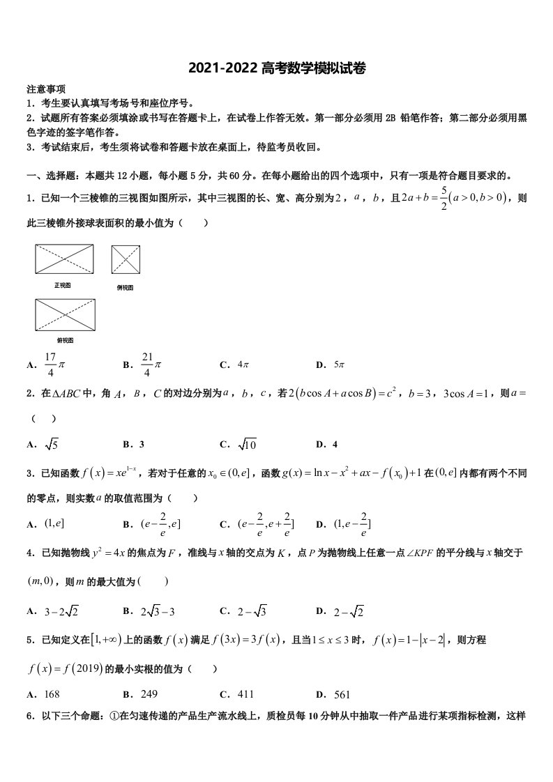 2021-2022学年山东省烟台二中高三适应性调研考试数学试题含解析